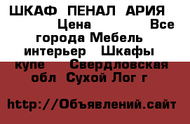 ШКАФ (ПЕНАЛ) АРИЯ 50 BELUX  › Цена ­ 25 689 - Все города Мебель, интерьер » Шкафы, купе   . Свердловская обл.,Сухой Лог г.